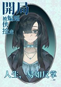综英美本体是深海巨兽真是抱歉了啊77