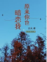原来你暗恋我啊!