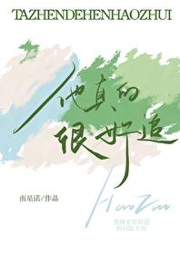 他真的很好看