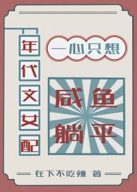 年代文女配一心想科研报国