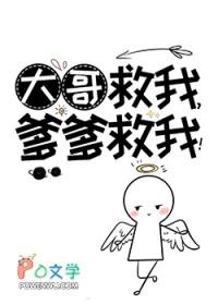 爹爹救我的