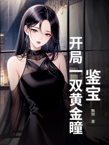 鉴宝黄金瞳txt