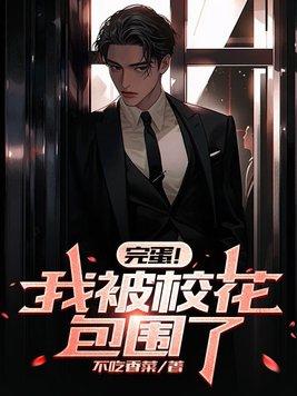 完蛋我被包围了手游