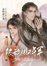 成为敌国将军心尖宠后