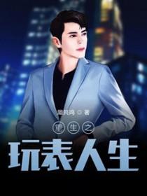 重生之玩物人生笔趣阁