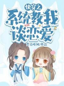 快穿之系统教我谈恋爱林依伊全文免费阅读