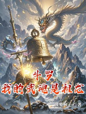 斗罗之我的祖龙武魂