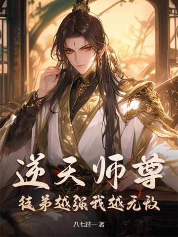 逆徒重生之师尊最大