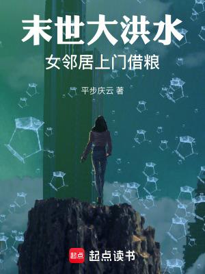 末世大洪水女邻居上门借粮 平步庆云