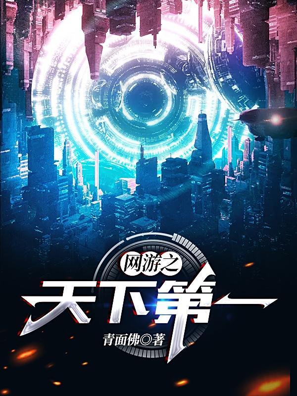 网游之天下第一的女主有几个