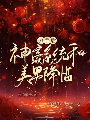 神豪分手章节