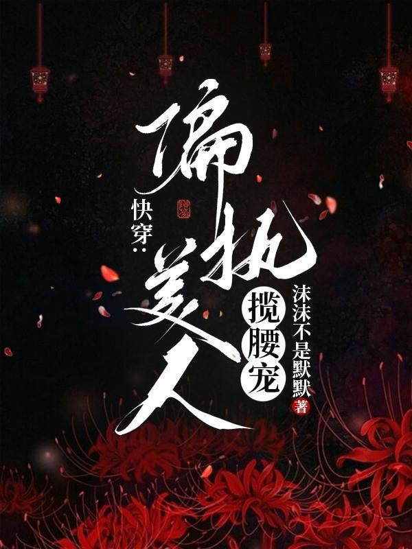 穿成大佬的偏执美人