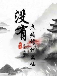 什么东西没有病