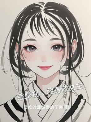 综影视快穿之女配翻身记