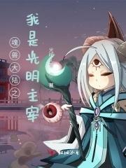 斗罗大陆之魂兽为神主角是男是女