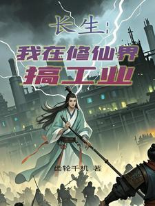 我在修仙界的日常生活