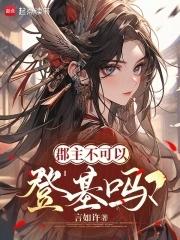 郡主不可以登基吗免费