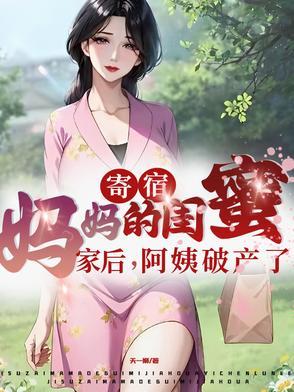 寄宿妈妈的闺蜜家后阿姨破产了主演