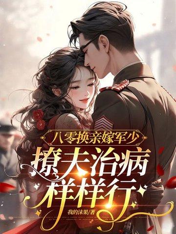 八零替嫁