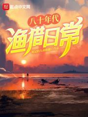 八十年代渔猎日常 笔趣阁