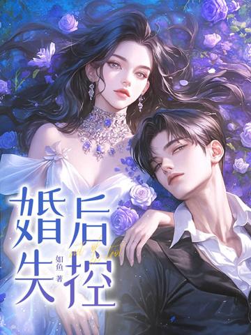 婚后失控在线阅读莫行远