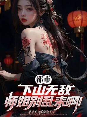 师姐下山的