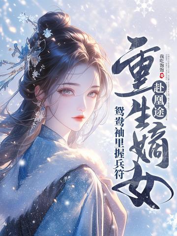 重生嫡女屠了满门最新
