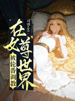 在女尊世界找老攻 番外