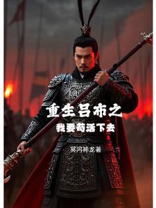 主角重生吕布的排行