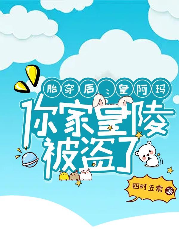 胎穿成皇室千年唯一小粉团