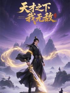 无敌天才系统免费阅读