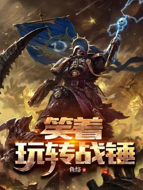战锤up主