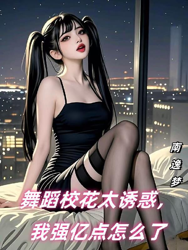 校花跳舞摔倒