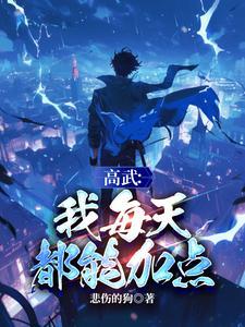 高武武武武武武武武的最新章节