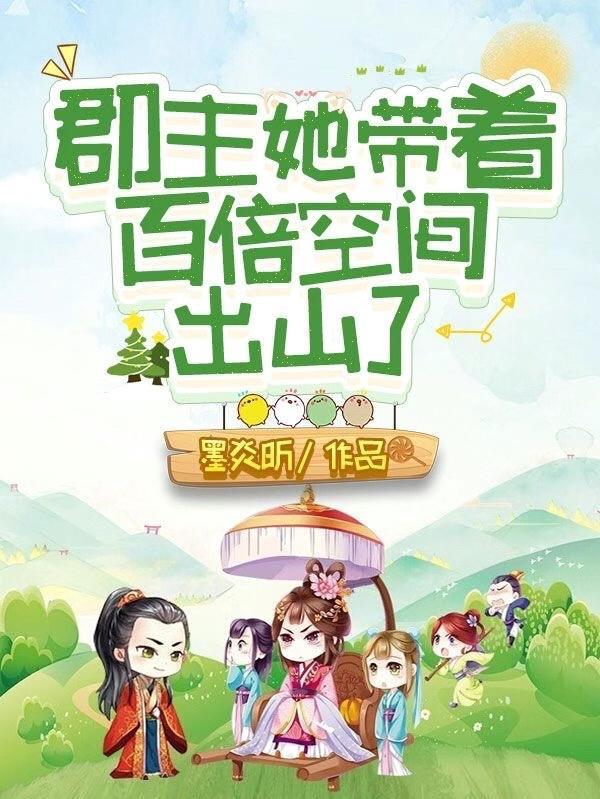 郡主她带着百倍空间出山了免费阅读*