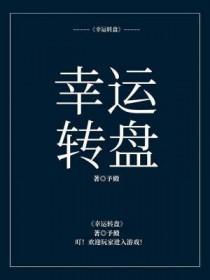 幸运转盘王