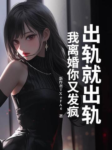 出轨直接离婚