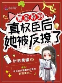 氪金养崽后我们爆红了