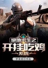 绝地求生开挂神器安装