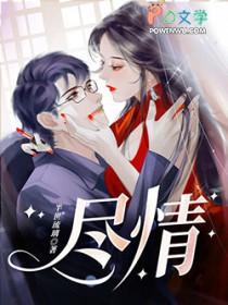 尽情来赞美