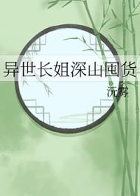 异世长姐深山囤货推文