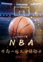NBA开局一张三分体验卡 第1922章