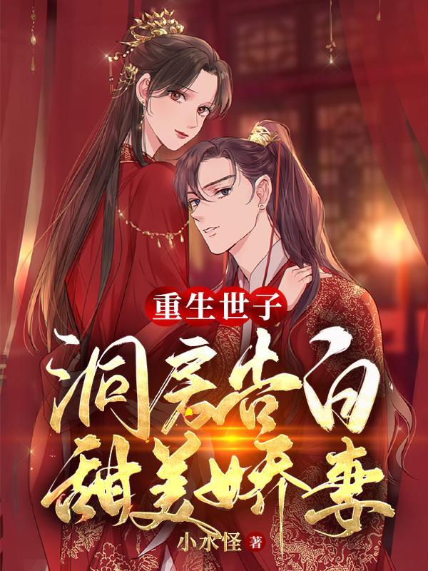 世子重生宠妻笔趣阁