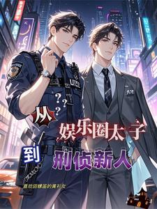 从娱乐圈太子到刑侦新人攻受是谁