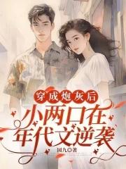小两口在年代文逆袭 园九