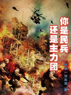 民兵是什么的有力助手和后备力量