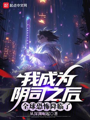 全球恐怖降临了最新章节更新