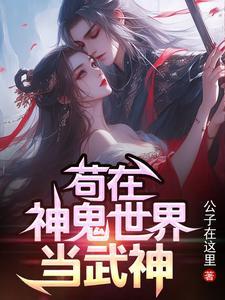 苟在神鬼世界当武神免费阅读