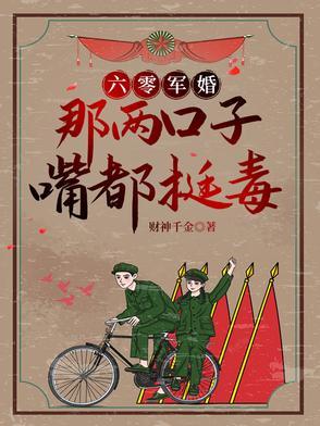 六零军嫂养成全文免费阅读