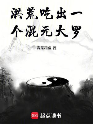 洪荒开局成为混元大罗金仙